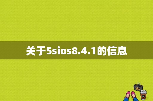 关于5sios8.4.1的信息