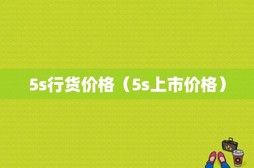 5s行货价格（5s上市价格）