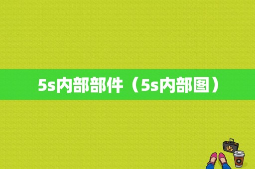 5s内部部件（5s内部图）