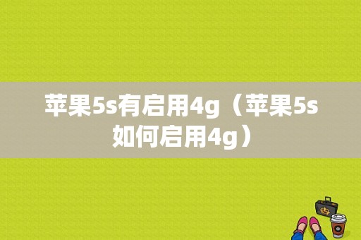 苹果5s有启用4g（苹果5s如何启用4g）