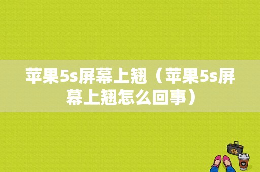 苹果5s屏幕上翘（苹果5s屏幕上翘怎么回事）-图1