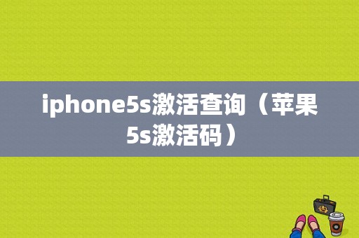 iphone5s激活查询（苹果5s激活码）