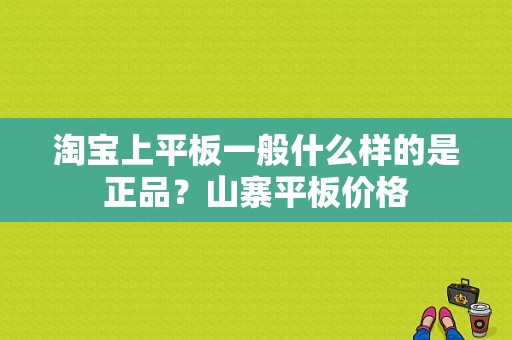 淘宝上平板一般什么样的是正品？山寨平板价格