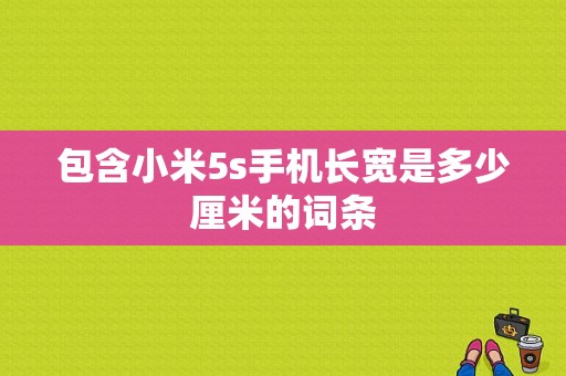 包含小米5s手机长宽是多少厘米的词条