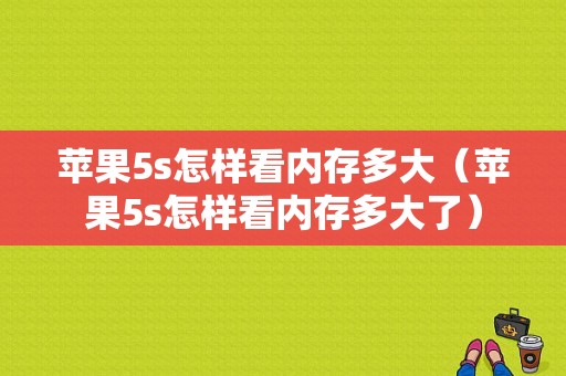 苹果5s怎样看内存多大（苹果5s怎样看内存多大了）-图1