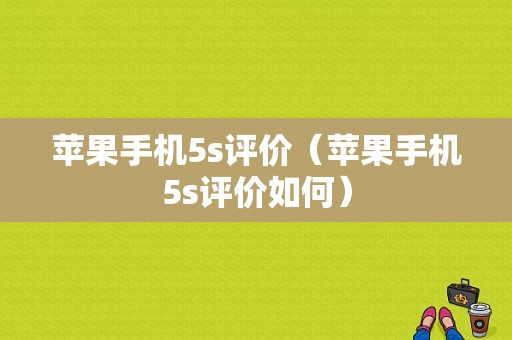 苹果手机5s评价（苹果手机5s评价如何）