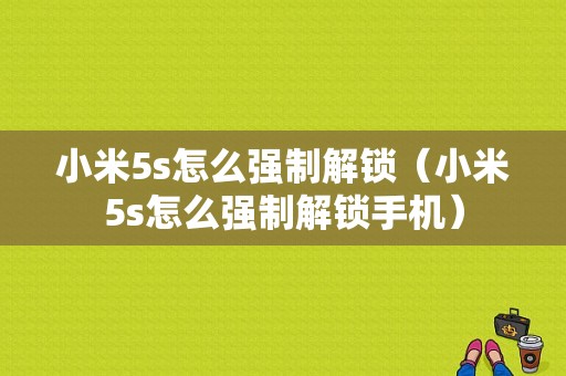 小米5s怎么强制解锁（小米5s怎么强制解锁手机）