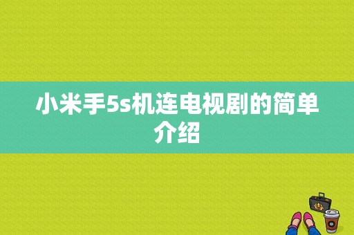 小米手5s机连电视剧的简单介绍-图1