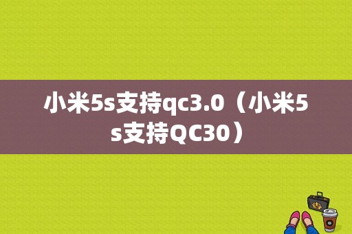 小米5s支持qc3.0（小米5s支持QC30）