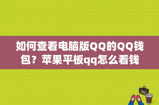 如何查看电脑版QQ的QQ钱包？苹果平板qq怎么看钱包