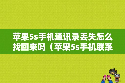 苹果5s手机通讯录丢失怎么找回来吗（苹果5s手机联系人怎么导入sim卡）