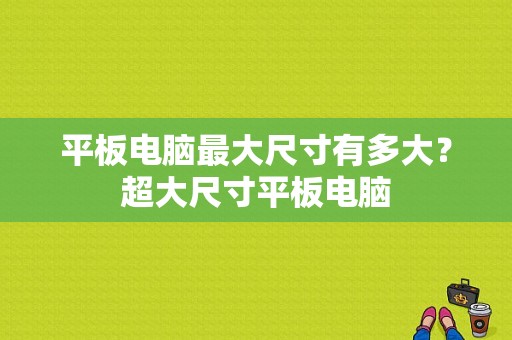 平板电脑最大尺寸有多大？超大尺寸平板电脑