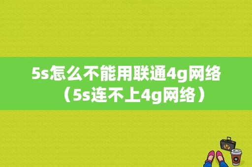 5s怎么不能用联通4g网络（5s连不上4g网络）-图1