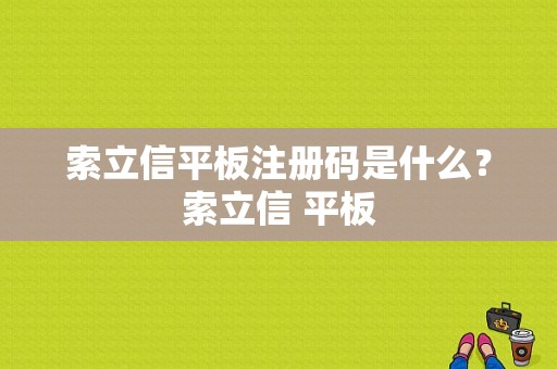 索立信平板注册码是什么？索立信 平板-图1