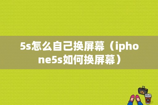 5s怎么自己换屏幕（iphone5s如何换屏幕）