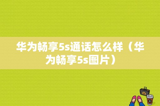 华为畅享5s通话怎么样（华为畅享5s图片）-图1