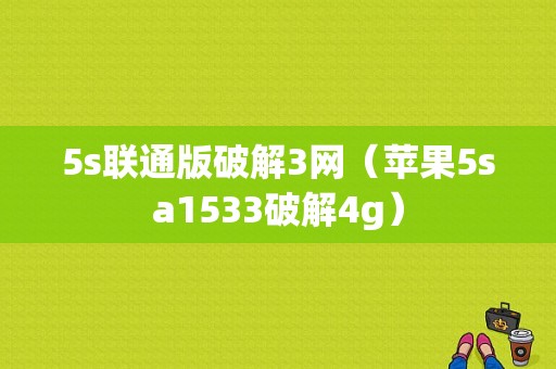 5s联通版破解3网（苹果5sa1533破解4g）-图1