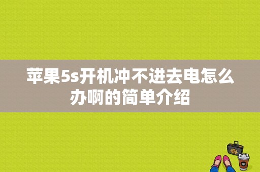 苹果5s开机冲不进去电怎么办啊的简单介绍