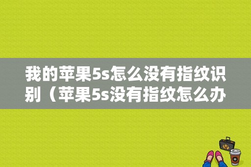 我的苹果5s怎么没有指纹识别（苹果5s没有指纹怎么办）-图1