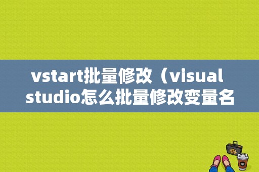 vstart批量修改（visual studio怎么批量修改变量名）