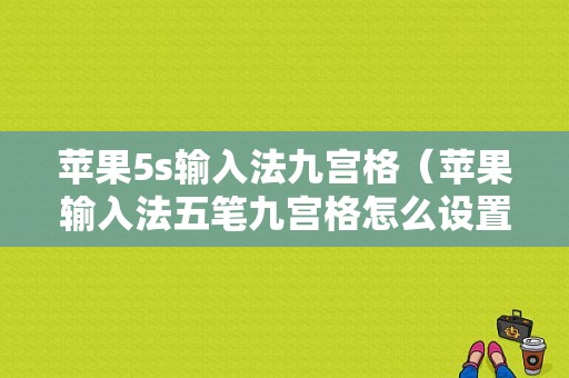 苹果5s输入法九宫格（苹果输入法五笔九宫格怎么设置）