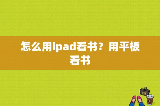 怎么用ipad看书？用平板看书-图1