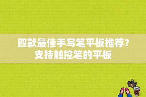 四款最佳手写笔平板推荐？支持触控笔的平板