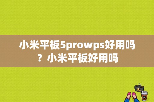 小米平板5prowps好用吗？小米平板好用吗-图1