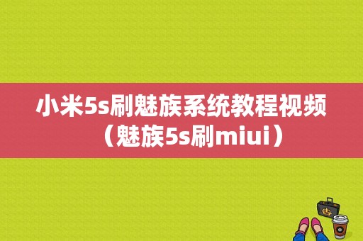 小米5s刷魅族系统教程视频（魅族5s刷miui）-图1