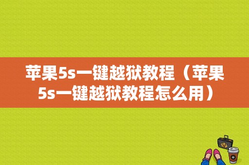 苹果5s一键越狱教程（苹果5s一键越狱教程怎么用）