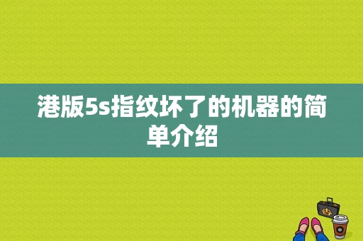 港版5s指纹坏了的机器的简单介绍-图1