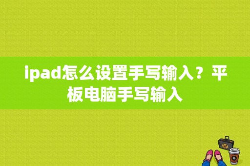 ipad怎么设置手写输入？平板电脑手写输入-图1