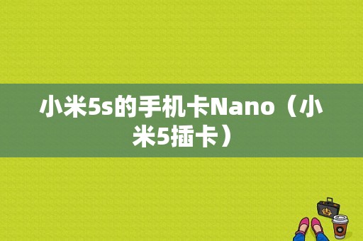 小米5s的手机卡Nano（小米5插卡）