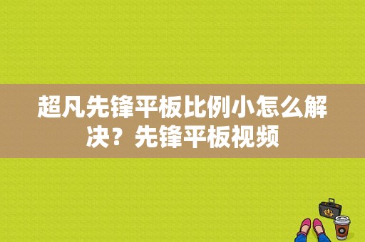 超凡先锋平板比例小怎么解决？先锋平板视频