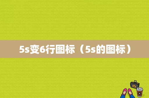 5s变6行图标（5s的图标）-图1