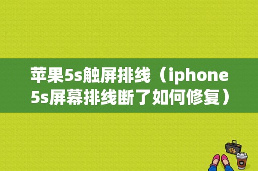 苹果5s触屏排线（iphone5s屏幕排线断了如何修复）-图1