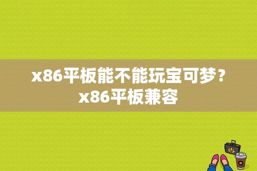 x86平板能不能玩宝可梦？x86平板兼容