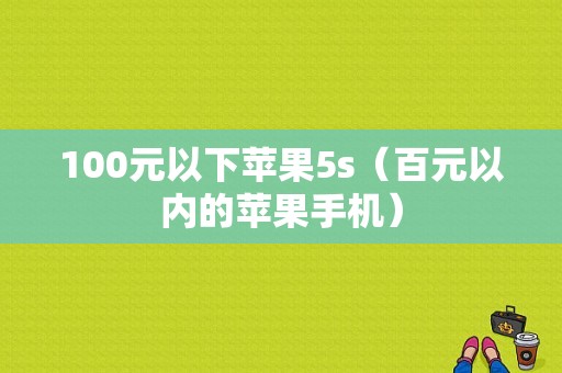 100元以下苹果5s（百元以内的苹果手机）