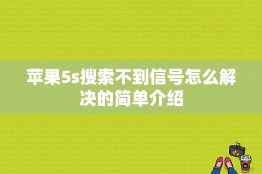 苹果5s搜索不到信号怎么解决的简单介绍