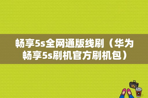 畅享5s全网通版线刷（华为畅享5s刷机官方刷机包）-图1