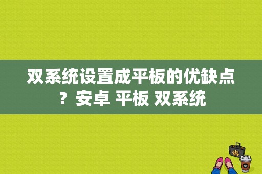 双系统设置成平板的优缺点？安卓 平板 双系统-图1