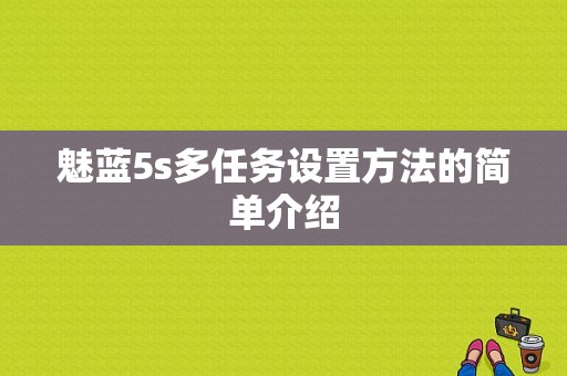 魅蓝5s多任务设置方法的简单介绍