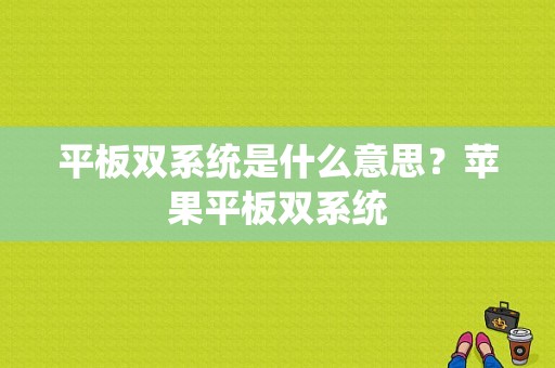 平板双系统是什么意思？苹果平板双系统