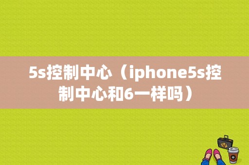 5s控制中心（iphone5s控制中心和6一样吗）-图1