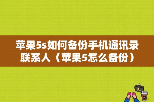 苹果5s如何备份手机通讯录联系人（苹果5怎么备份）-图1