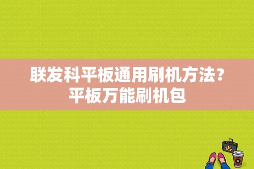 联发科平板通用刷机方法？平板万能刷机包