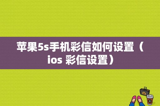 苹果5s手机彩信如何设置（ios 彩信设置）