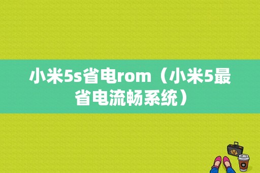 小米5s省电rom（小米5最省电流畅系统）