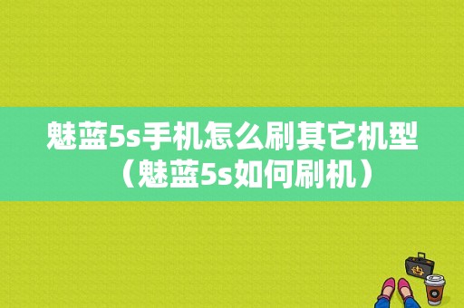 魅蓝5s手机怎么刷其它机型（魅蓝5s如何刷机）