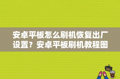 安卓平板怎么刷机恢复出厂设置？安卓平板刷机教程图解